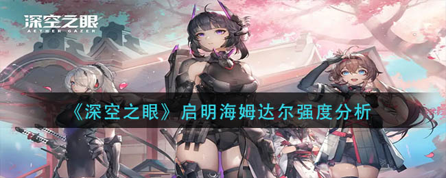 《深空之眼》啟明海姆達爾強度分析