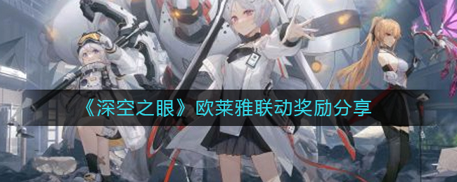 《深空之眼》歐萊雅聯(lián)動(dòng)獎(jiǎng)勵(lì)分享