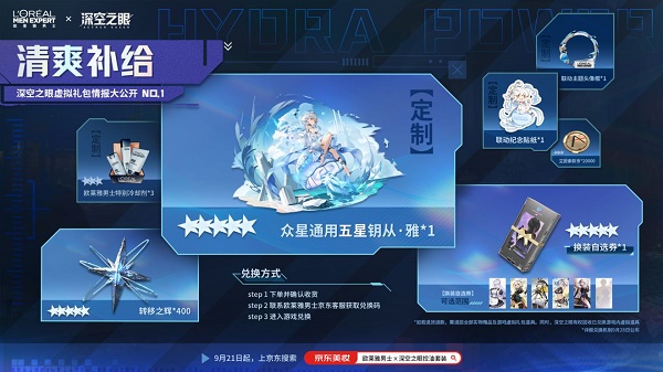 《深空之眼》歐萊雅聯(lián)動(dòng)獎(jiǎng)勵(lì)分享