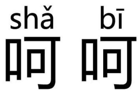 呵呵是什么意思？呵呵是罵人話嗎？呵呵曾當(dāng)選年度最傷人的聊天詞匯