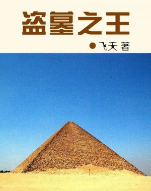 盜墓小說排行榜前十名 中國當代十大盜墓小說推薦