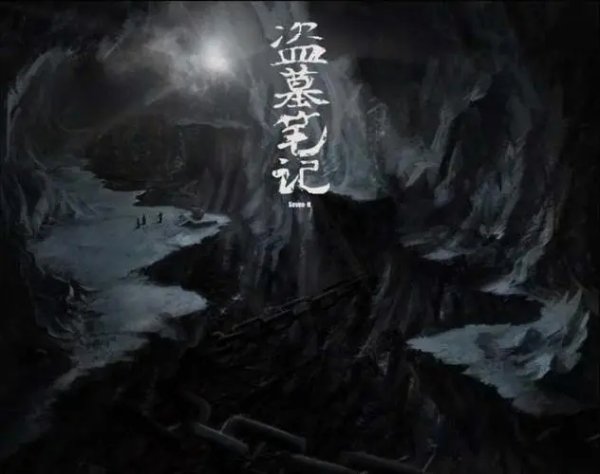 盜墓小說排行榜前十名 中國當代十大盜墓小說推薦