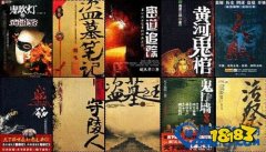 2022年盜墓小說排行榜前十名 中國十大盜墓小說推薦