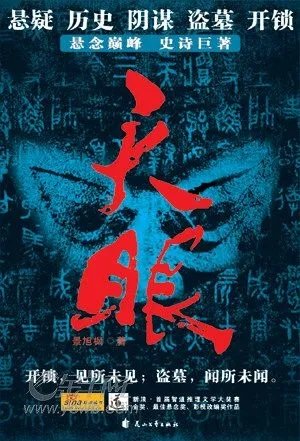 盜墓小說排行榜前十名 中國當代十大盜墓小說推薦