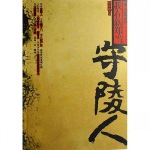 盜墓小說排行榜前十名 中國當代十大盜墓小說推薦