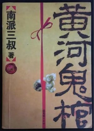 盜墓小說排行榜前十名 中國當代十大盜墓小說推薦