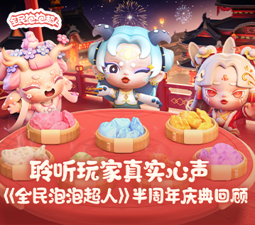 聆聽玩家真實(shí)心聲 《全民泡泡超人》半周年慶典回顧