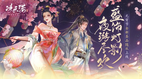 盛飾燈影夜游盡歡《凌云諾》元宵節(jié)全新圣品隨從上線