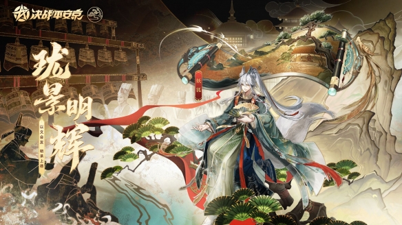 瓏景明輝《決戰(zhàn)平安京》妖狐全新祈霄玉晏系列限定皮膚上線