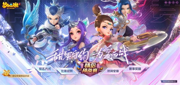 浪漫守約 為愛而戰(zhàn)《夢(mèng)幻西游》手游第十三屆情侶挑戰(zhàn)賽報(bào)名進(jìn)行中！