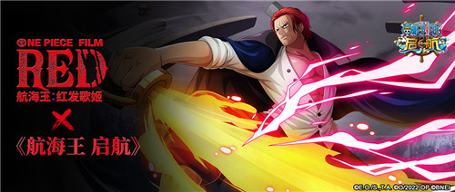 紅發(fā)來襲！《航海王 啟航》X《航海王：紅發(fā)歌姬》聯(lián)動伙伴 東方