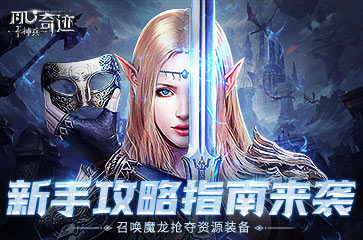 《神兵奇跡》新手攻略指南來襲！召喚魔龍搶奪資源裝備！