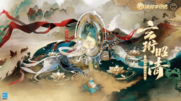 玄珩昭清《決戰(zhàn)平安京》云外鏡全新祈霄玉晏系列限定皮膚上線