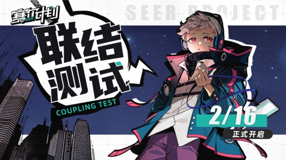 《賽爾計劃》聯(lián)結(jié)測試定檔2月16日 招募火熱進行中！