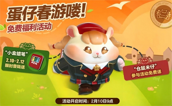 和倉鼠米仔一起春游吧！《蛋仔派對(duì)》免費(fèi)福利活動(dòng)開啟