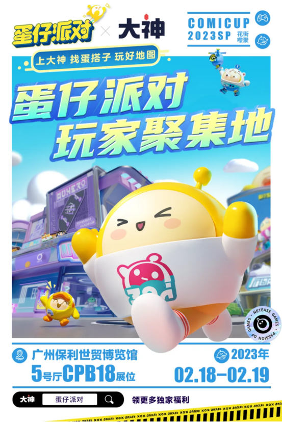 大神聯(lián)合《蛋仔派對(duì)》參展COMICUP，相約線(xiàn)下來(lái)團(tuán)「圓」