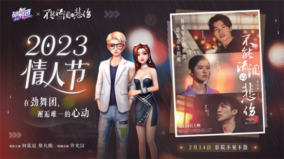 《勁舞團(tuán)》手游x《不能流淚的悲傷》情人節(jié)聯(lián)動(dòng)：何藍(lán)逗許光漢演繹青春愛情故事