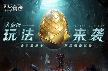 《神兵奇跡》黃金蛋玩法來襲！擊殺獲得豐厚經(jīng)驗！