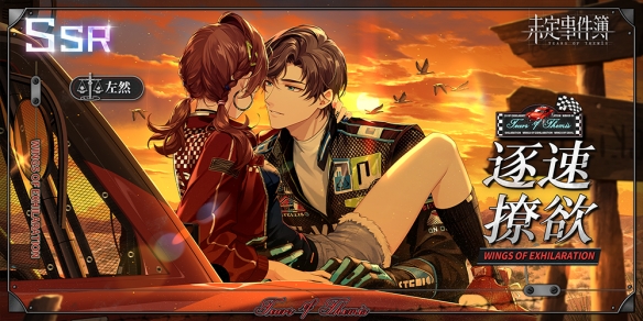 《未定事件簿》左然SSR【逐速撩欲】將開(kāi)放獲取 晚霞浸染天空勾勒戀人身影