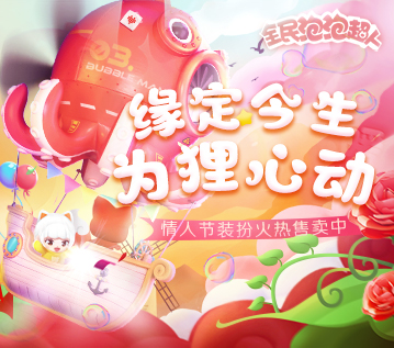 緣定今生 為貍心動 《全民泡泡超人》情人節(jié)裝扮火熱售賣中