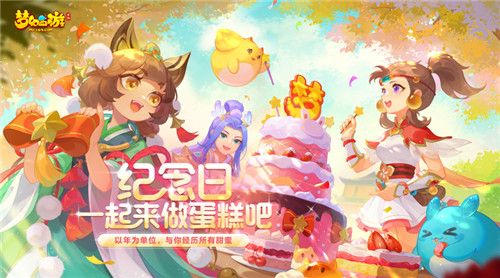 定制你的專屬紀(jì)念日，《夢(mèng)幻西游》手游全新玩法“紀(jì)念日派對(duì)”盛大開啟！