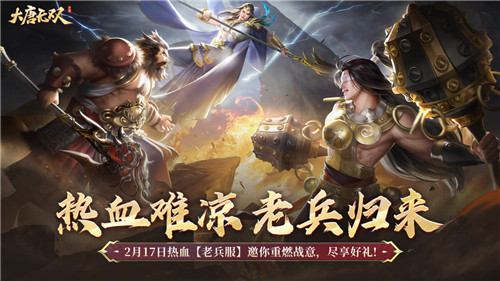 熱血難涼，《大唐無(wú)雙》老兵歸來(lái)主題服明日痛快開啟！ 