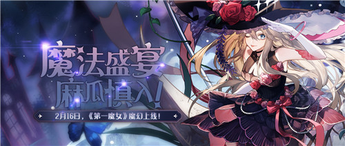 魔法盛宴，麻瓜慎入！《絕對(duì)演繹》最新劇本“第一魔女”魔幻上映！