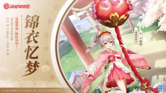 《決戰(zhàn)平安京》螢草情人節(jié)系列皮膚「遙遙春晏」限時(shí)返場(chǎng)上架