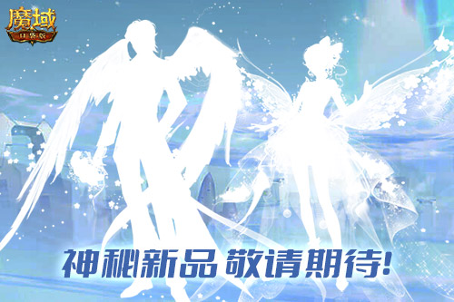 你的浪漫由《魔域口袋版》承包！多重驚喜瘋狂放送