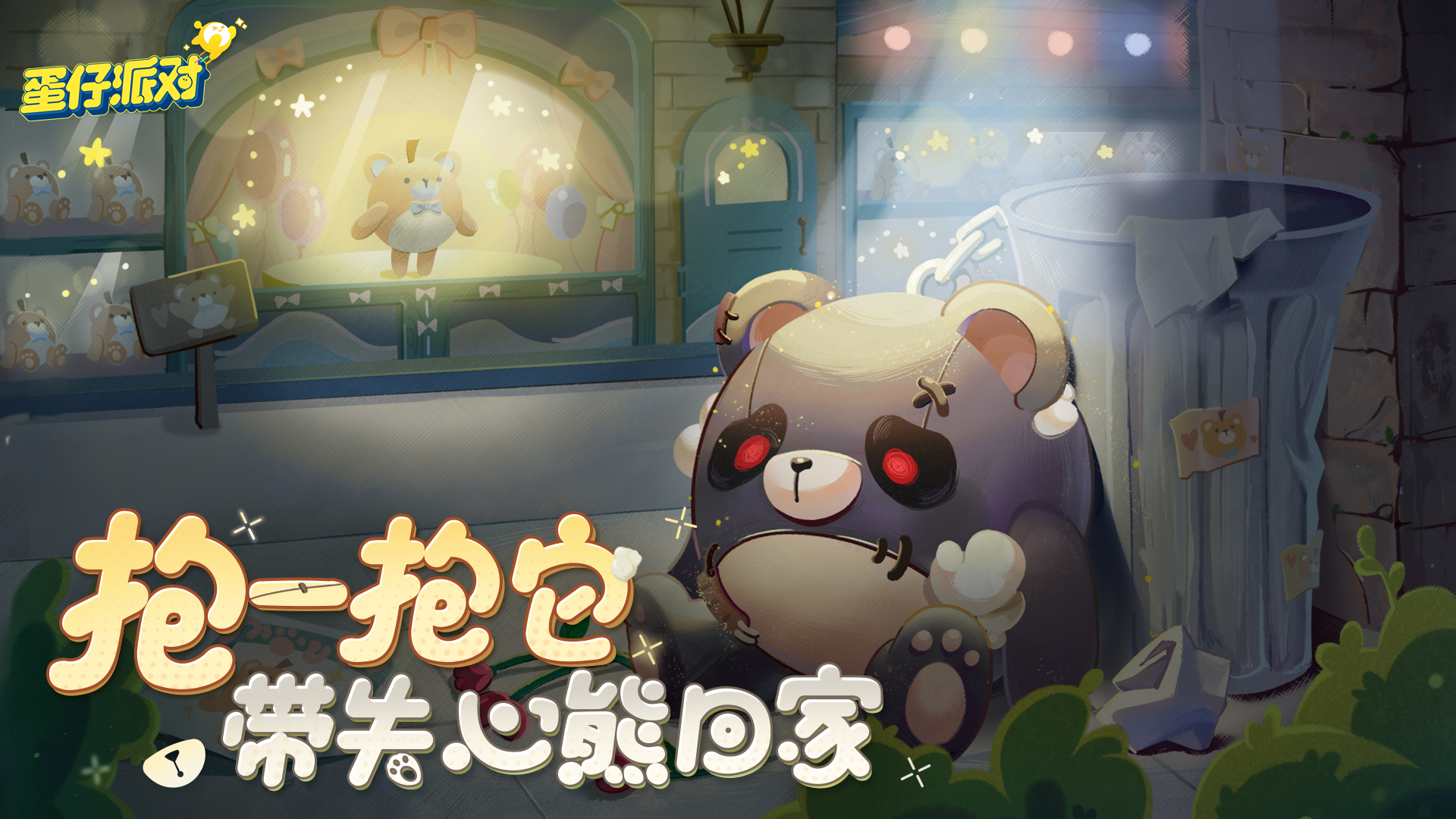 《蛋仔派對(duì)》主城遭變異蛋入侵！好友助力，“失心熊”外觀免費(fèi)獲得！