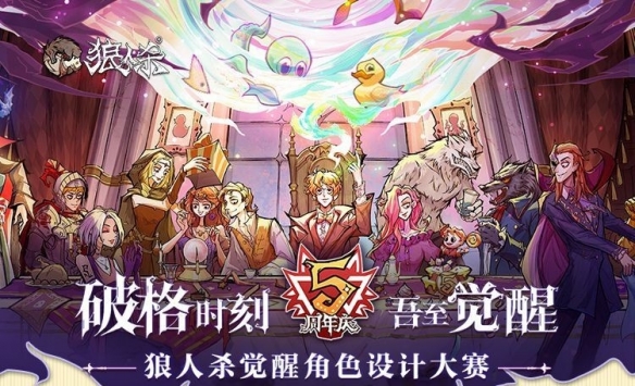 破格時刻 吾至覺醒《狼人殺》覺醒角色設(shè)計大賽正式落幕