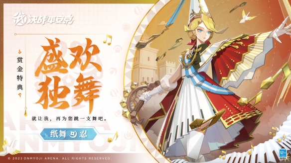 盛歡獨(dú)舞《決戰(zhàn)平安京》紙舞全新賞金特典皮膚即將登場(chǎng)