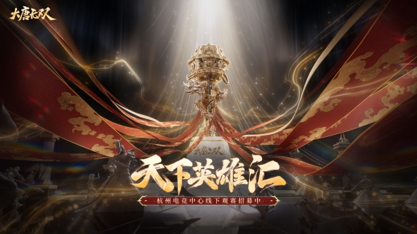 《大唐無雙》品牌年度賽事“天下英雄匯”線下觀賽報(bào)名活動(dòng)火熱開啟！