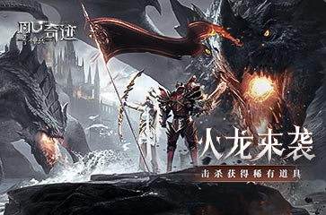 《神兵奇跡》火龍來襲玩法攻略！稀有道具數(shù)不勝數(shù)！