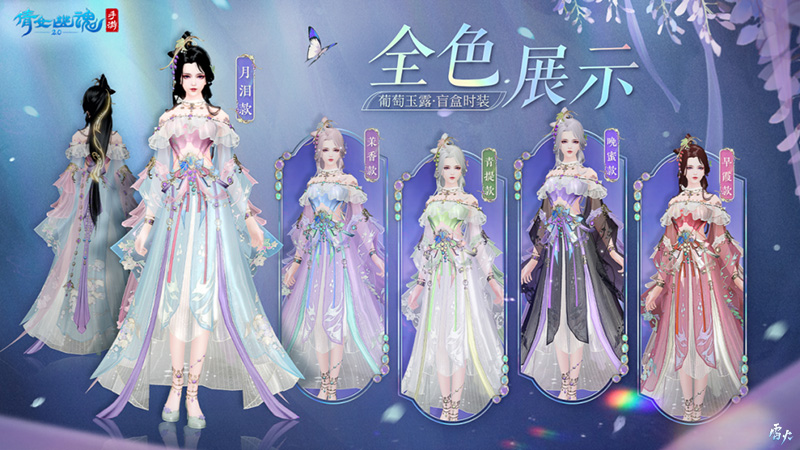 2月時裝【葡萄玉露】如約而至，邀你共賞春日美景！