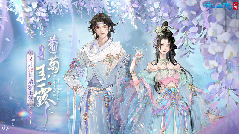 2月時裝【葡萄玉露】如約而至，邀你共賞春日美景！