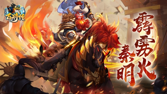 《小浣熊百將傳》紅桃先鋒燎原霹靂 秦明震撼登場