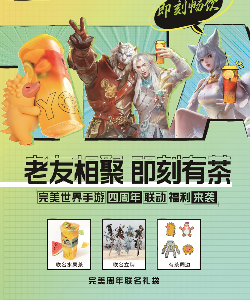 《完美世界手游》四周年慶典來襲！「有茶」「自嗨鍋」驚喜助陣