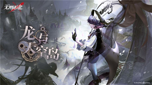 《無期迷途》限時活動「龍與天空島」今日開啟！