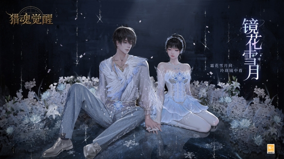 鏡花雪月禮裝夢幻登場《獵魂覺醒》全新獸潮星隕天落來襲