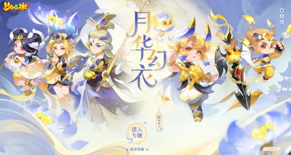 浮世三千 曇華一夢(mèng)《夢(mèng)幻西游》手游全新主題月華幻衣閃亮登場(chǎng)！