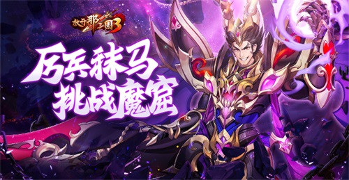 《放開那三國3》厲兵秣馬 挑戰(zhàn)魔窟