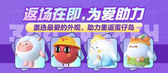 大神APP《蛋仔派對(duì)》聯(lián)動(dòng)外觀返場助力開啟 上大神為你喜愛的外觀應(yīng)援！