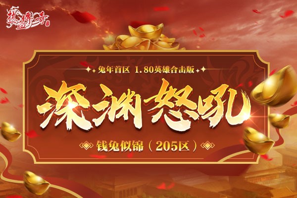 預(yù)注冊已開放 《熱血傳奇》205新區(qū)“錢兔似錦”3月3日再戰(zhàn)瑪法！