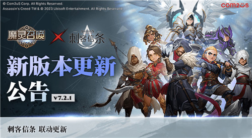 震撼聯(lián)動！《魔靈召喚》?《刺客信條》全面開啟！
