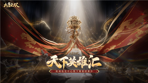 風(fēng)云四起！《大唐無雙》“天下英雄匯”線下總決賽倒計(jì)時(shí)