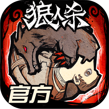 尋香識命 追倩魅影《狼人殺》全新板子即將上線！
