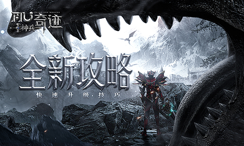 《神兵奇跡》新手玩家必看攻略！經(jīng)驗加成快人一步！