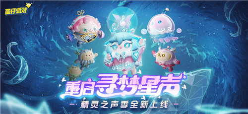 重啟尋夢星聲！《蛋仔派對》全新派對季“精靈之聲”爆料！