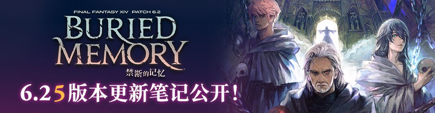 《最終幻想14》6.25版本火熱來襲！全新時(shí)裝與武器等你收集！